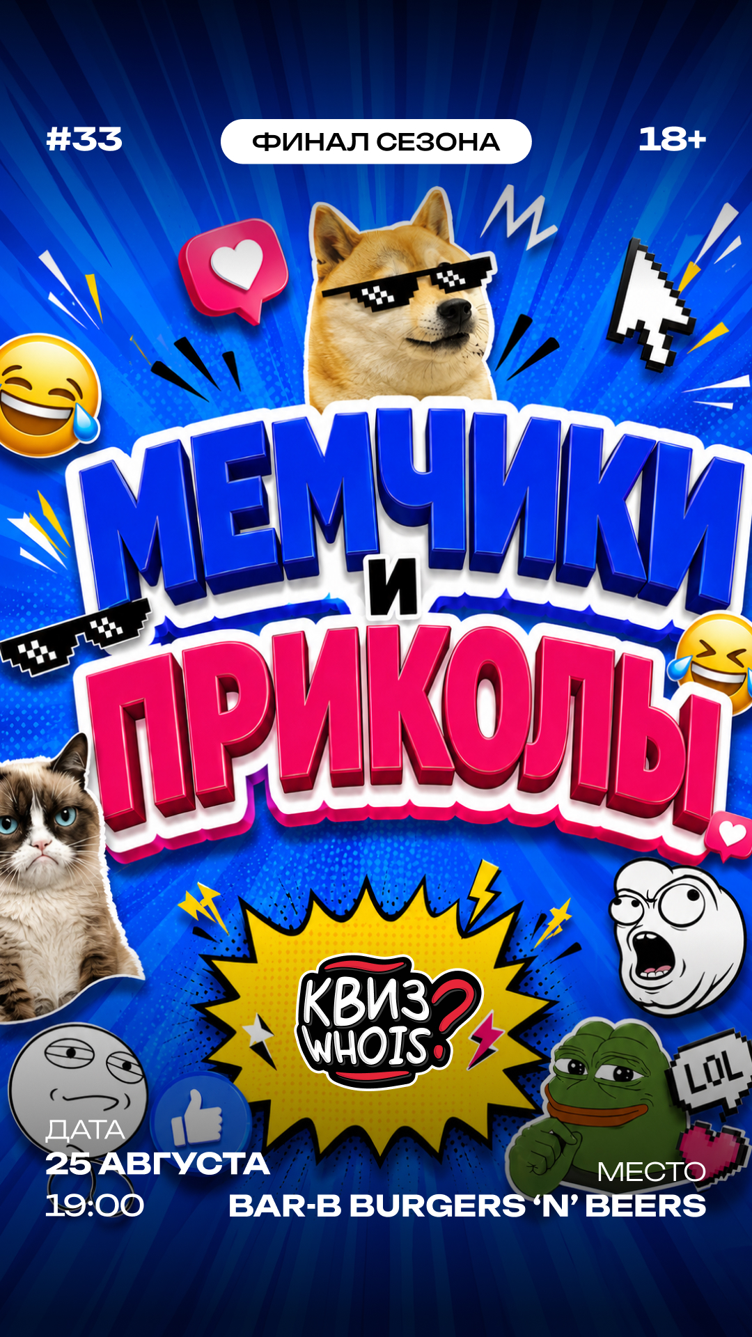 Мемчики и приколы — финал сезона